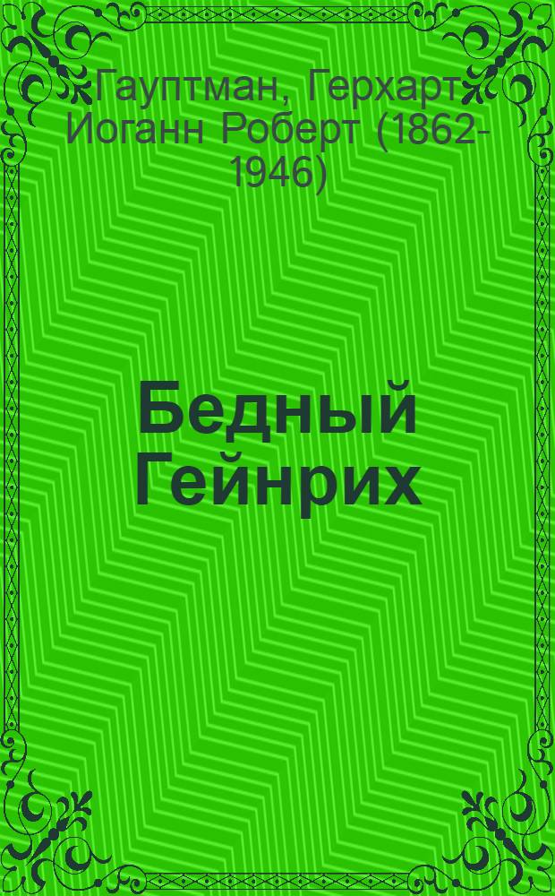 Бедный Гейнрих : Нем. сказание : Пьеса
