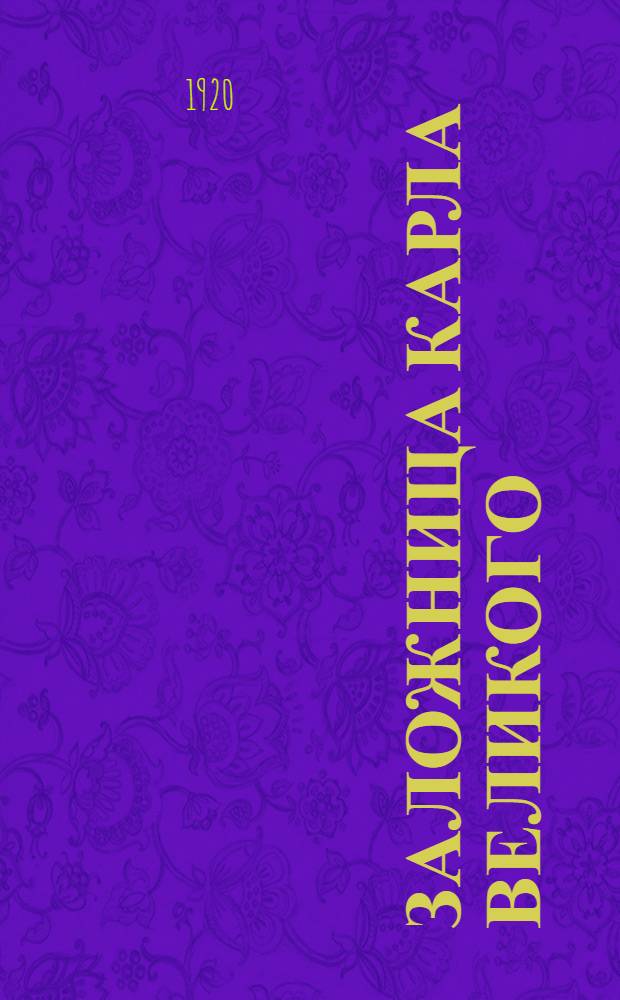 Заложница Карла Великого : Пьеса в 4 д