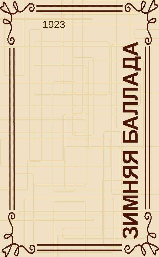 Зимняя баллада = Winterballade : Драм. поэма