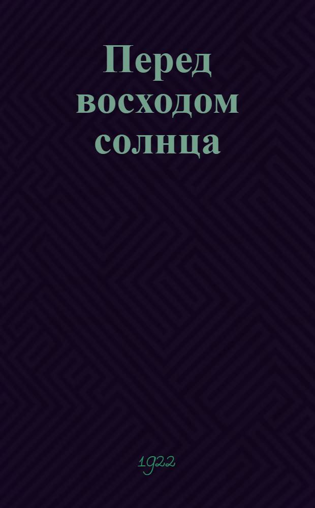 Перед восходом солнца : Соц. драма