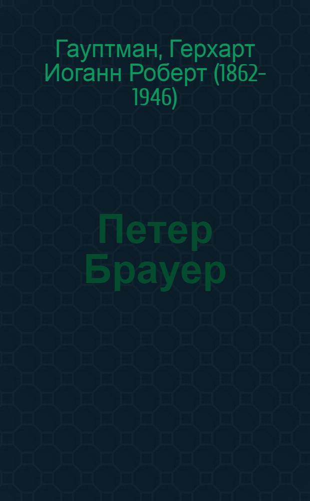Петер Брауер