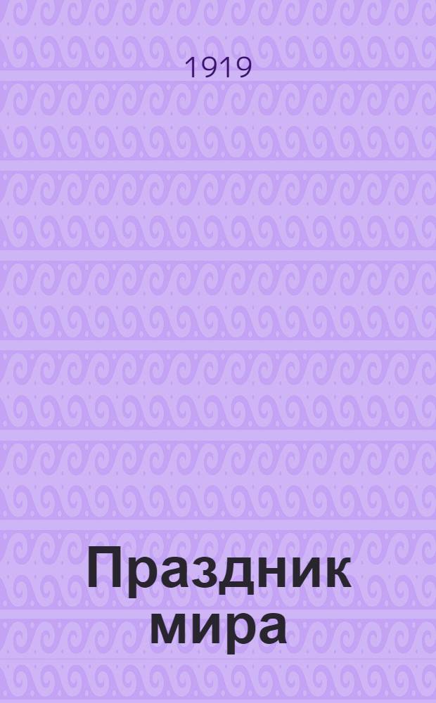 Праздник мира : Пьеса в 3 д