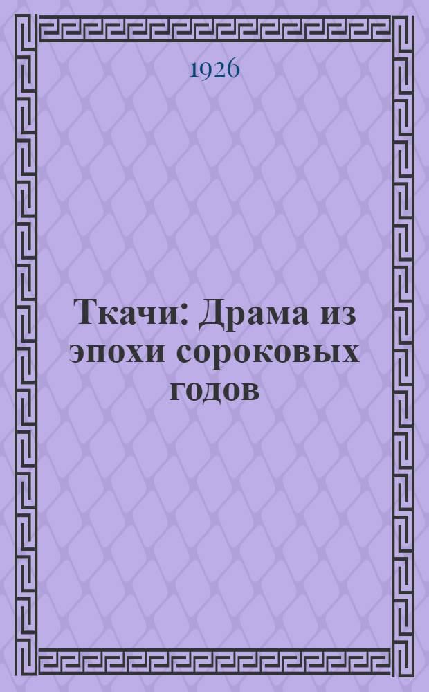 Ткачи : Драма из эпохи сороковых годов