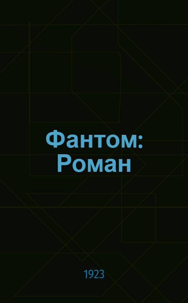 Фантом : Роман