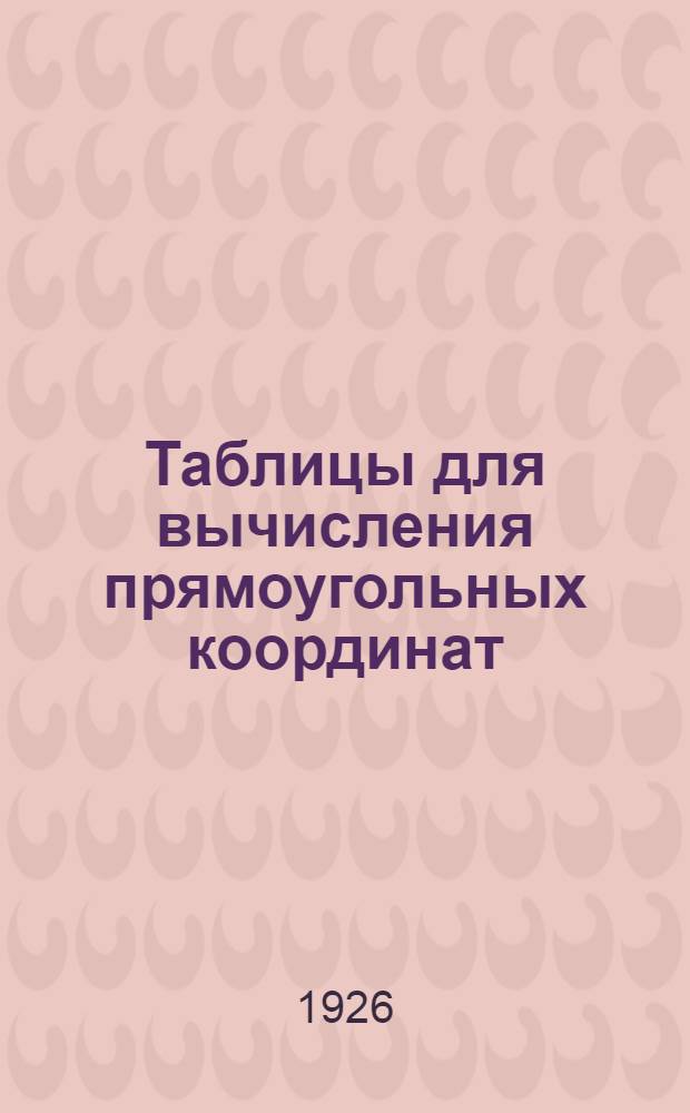 Таблицы для вычисления прямоугольных координат