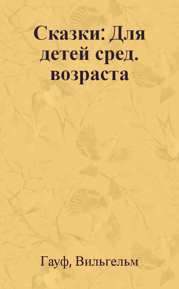 Сказки : Для детей сред. возраста