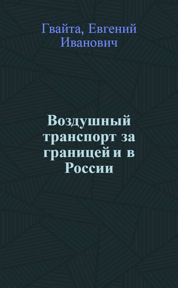 Воздушный транспорт за границей и в России : Опыт исслед. : С прил. 2 карт