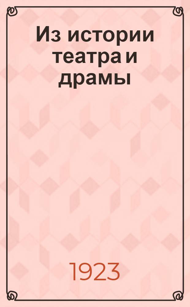 Из истории театра и драмы