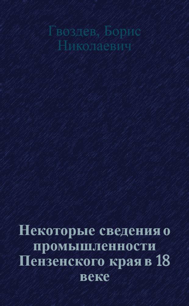 Некоторые сведения о промышленности Пензенского края в 18 веке