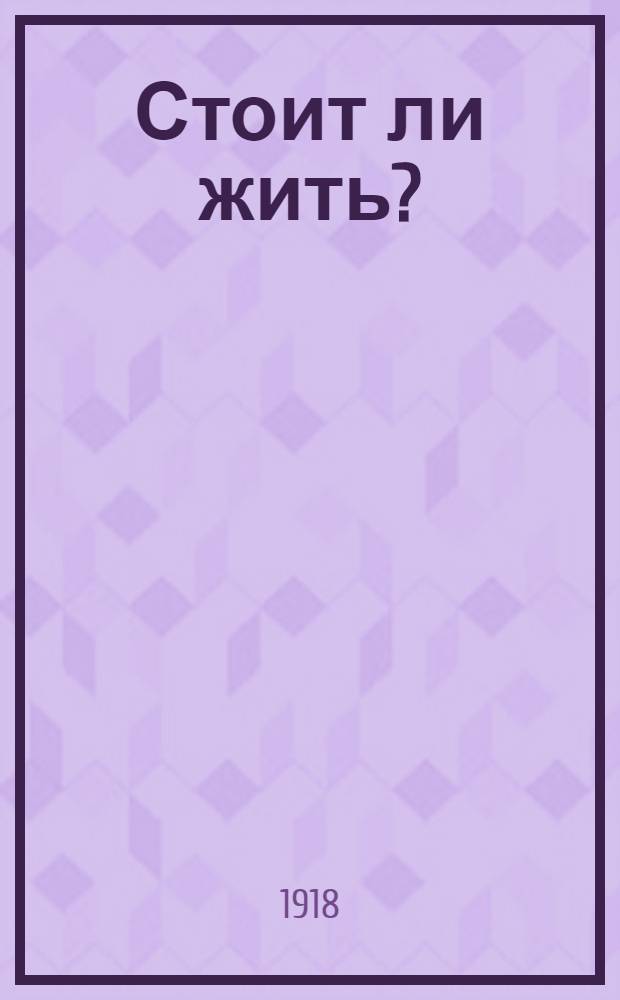 Стоит ли жить? : Миниатюра в 1 д