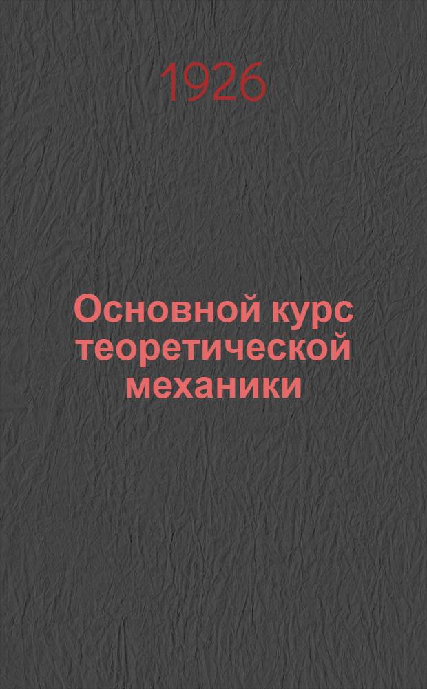 Основной курс теоретической механики