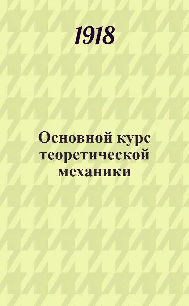 Основной курс теоретической механики : Для спец. учеб. заведений и для самообразования. Ч.2 : Динамика