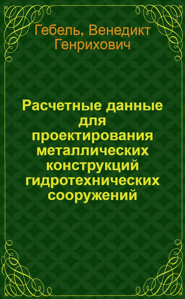 Расчетные данные для проектирования металлических конструкций гидротехнических сооружений, применявшиеся в русской практике