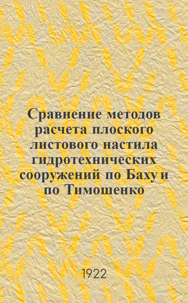 Сравнение методов расчета плоского листового настила гидротехнических сооружений по Баху и по Тимошенко