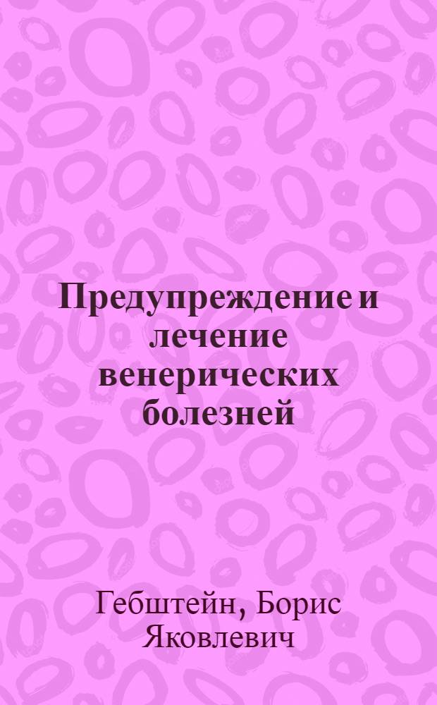 Предупреждение и лечение венерических болезней : (В общедоступ. излож.)