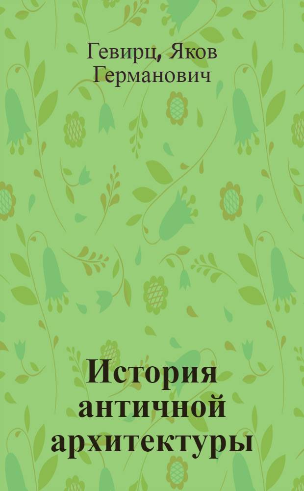 История античной архитектуры : Очерки