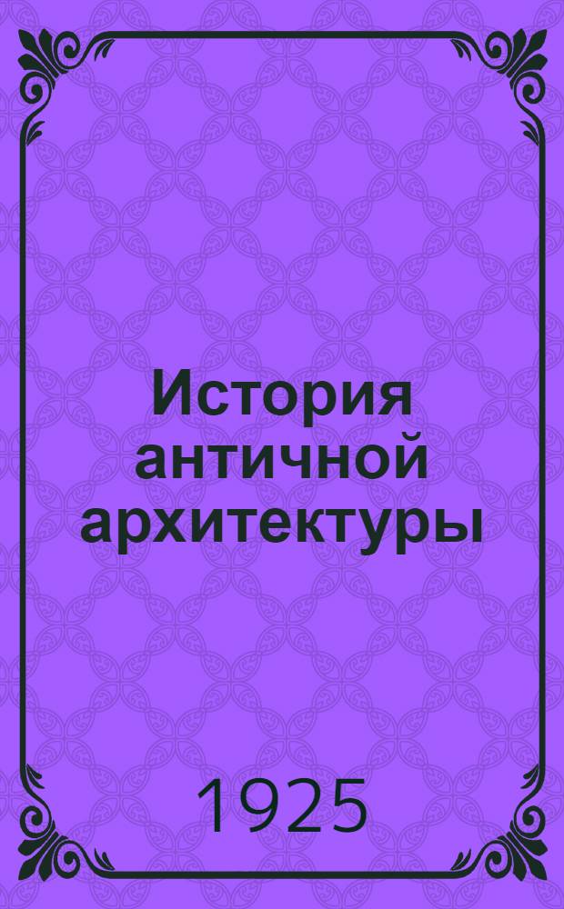 История античной архитектуры : Очерки. Вып. 1