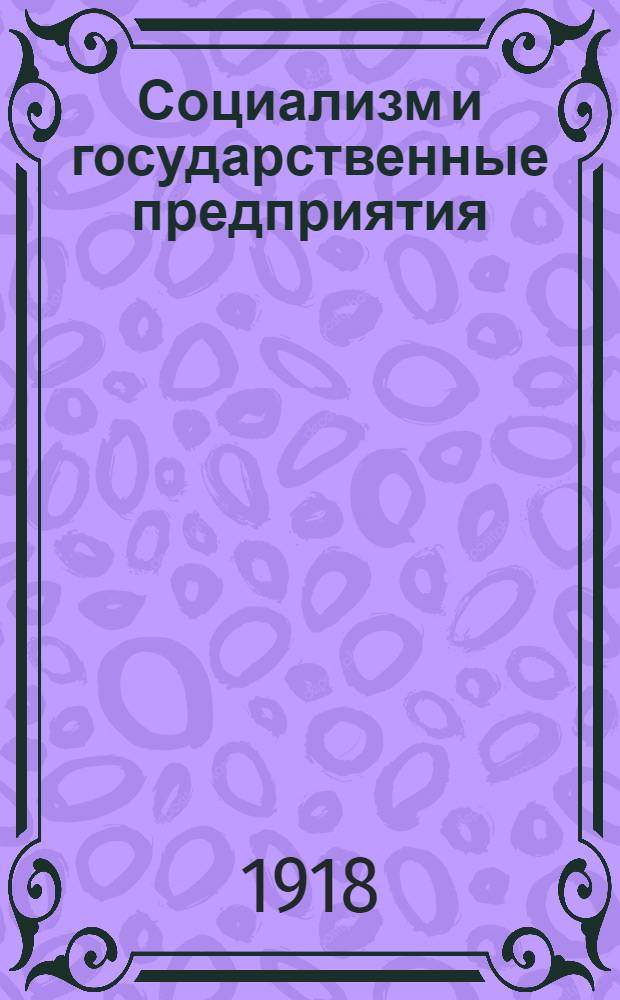 Социализм и государственные предприятия : Пер. с фр.
