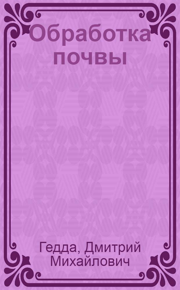 Обработка почвы : С 42 рис