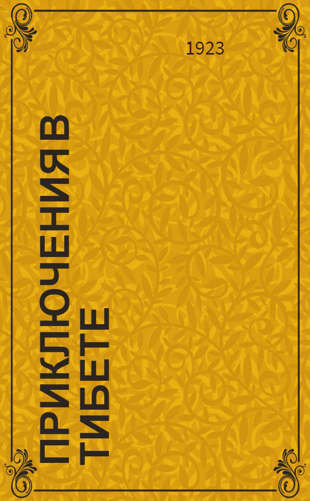 Приключения в Тибете