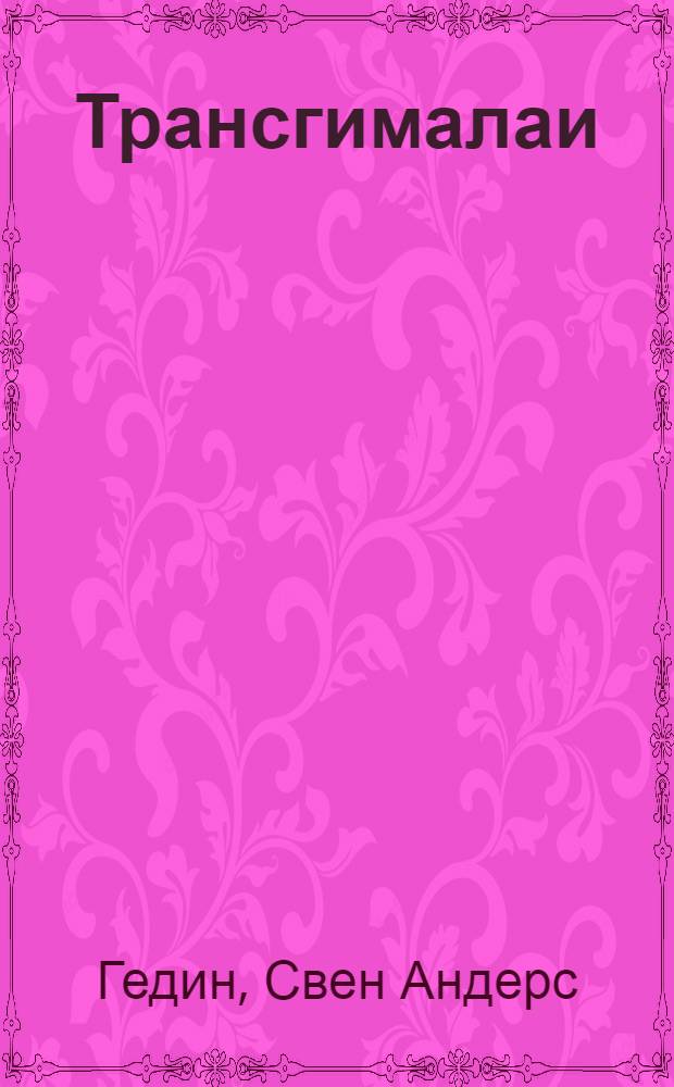 Трансгималаи : Новые приключения в Тибете