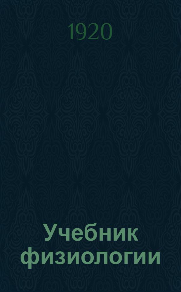 Учебник физиологии : С 285 рис. в тексте