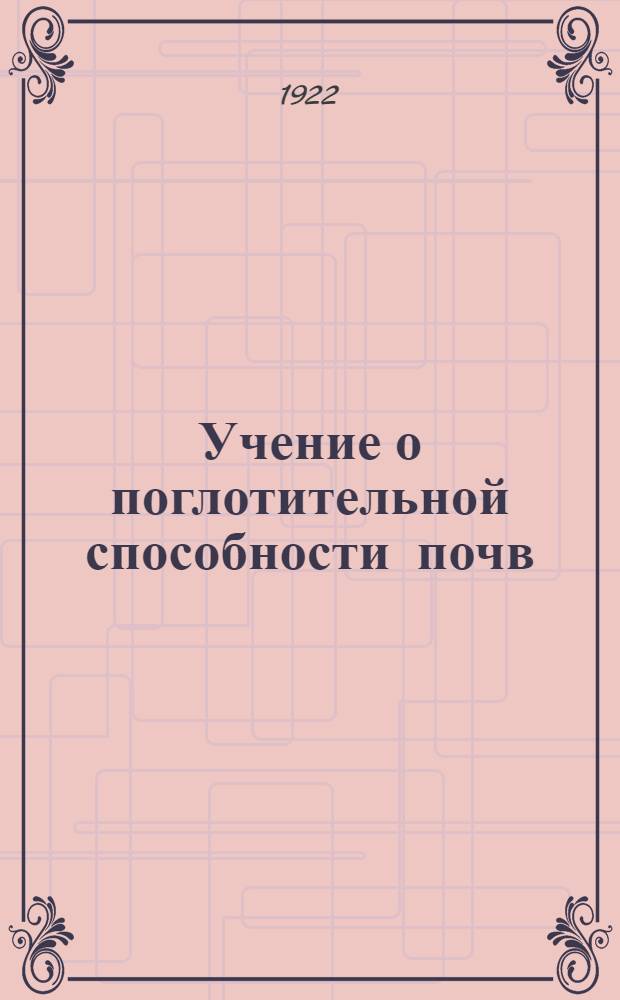 Учение о поглотительной способности почв