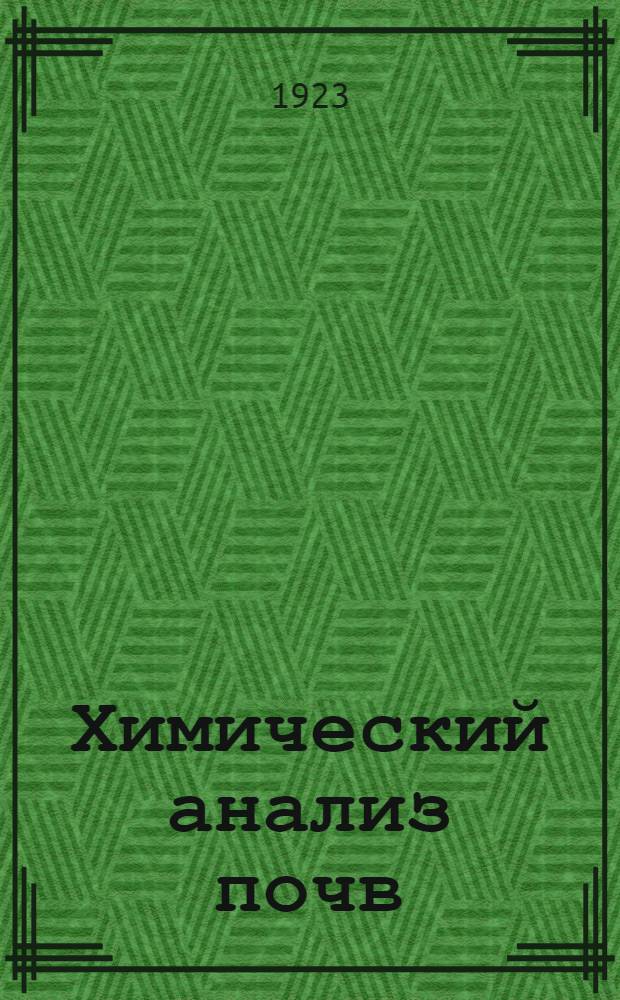 Химический анализ почв : Руководство по ведению лаб. почв. исслед