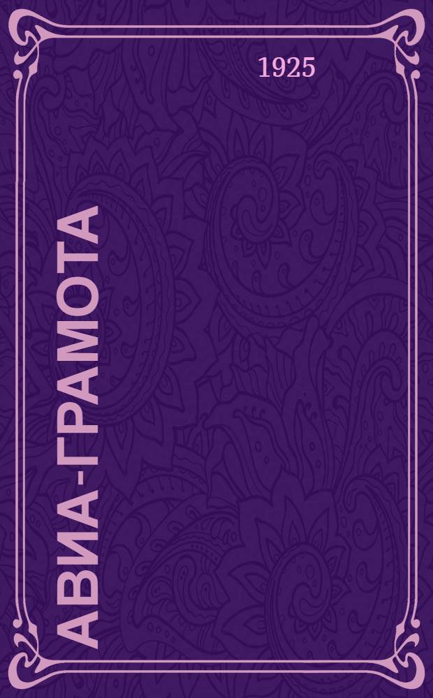 Авиа-грамота