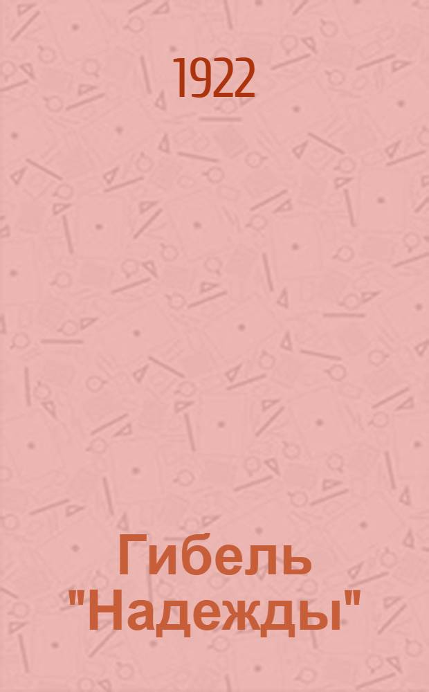 Гибель "Надежды" : Драма в 4 д