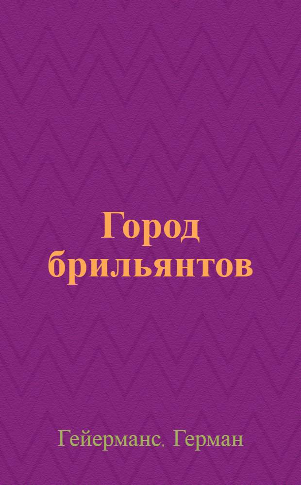Город брильянтов : (Сокр. изд.)