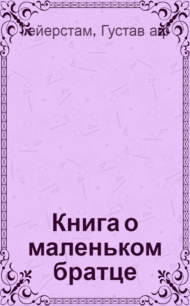 Книга о маленьком братце : (История одного брака)