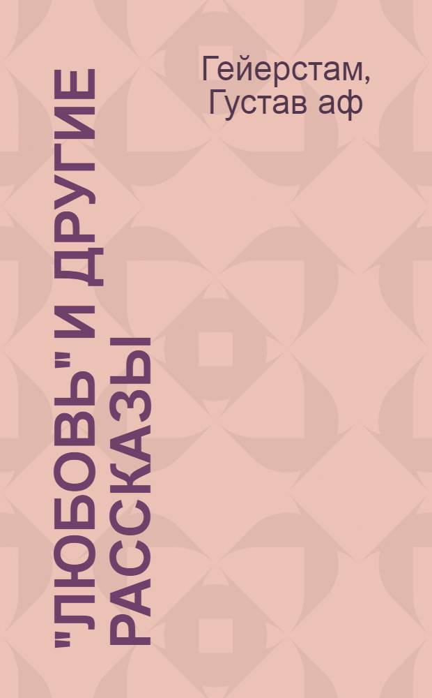 "Любовь" и другие рассказы