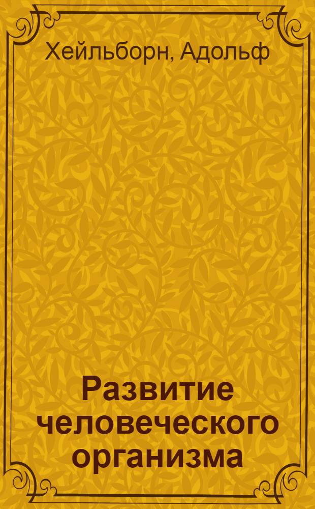 Развитие человеческого организма