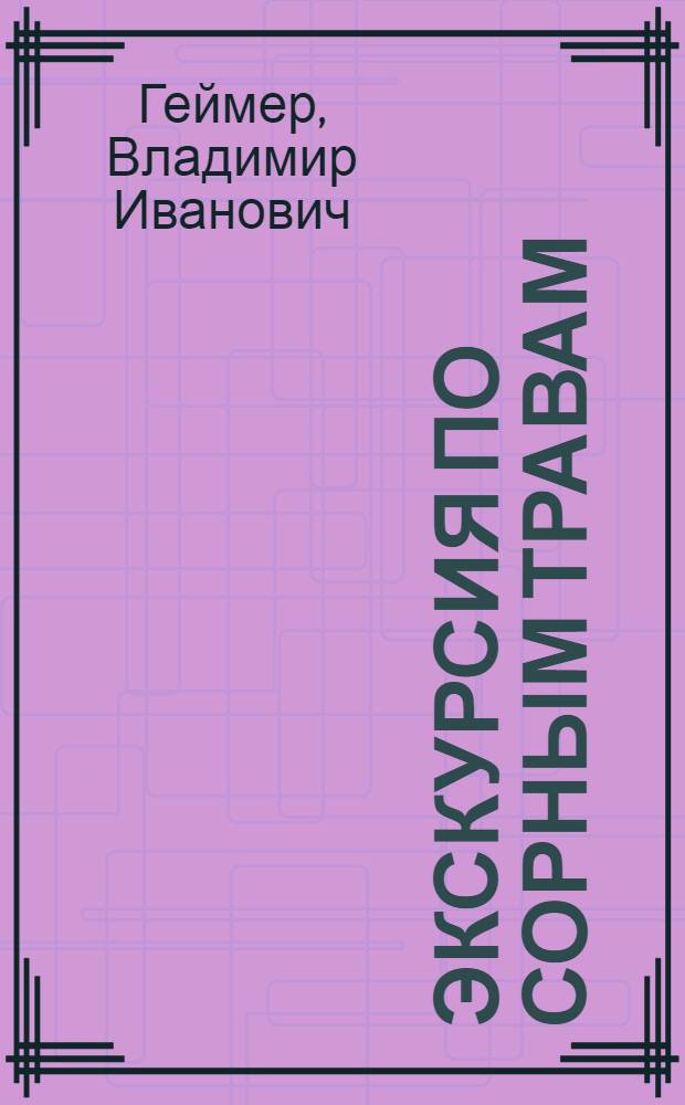 Экскурсия по сорным травам : Сор. травы - враги земледельца