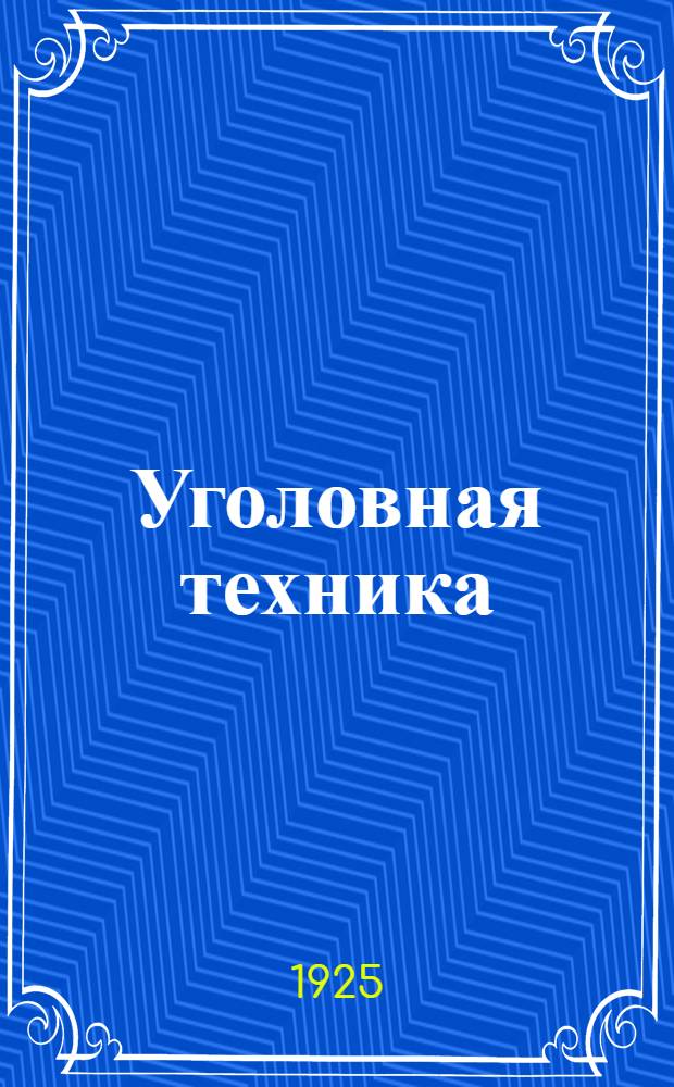 Уголовная техника : Из мастерской уголов. розыска