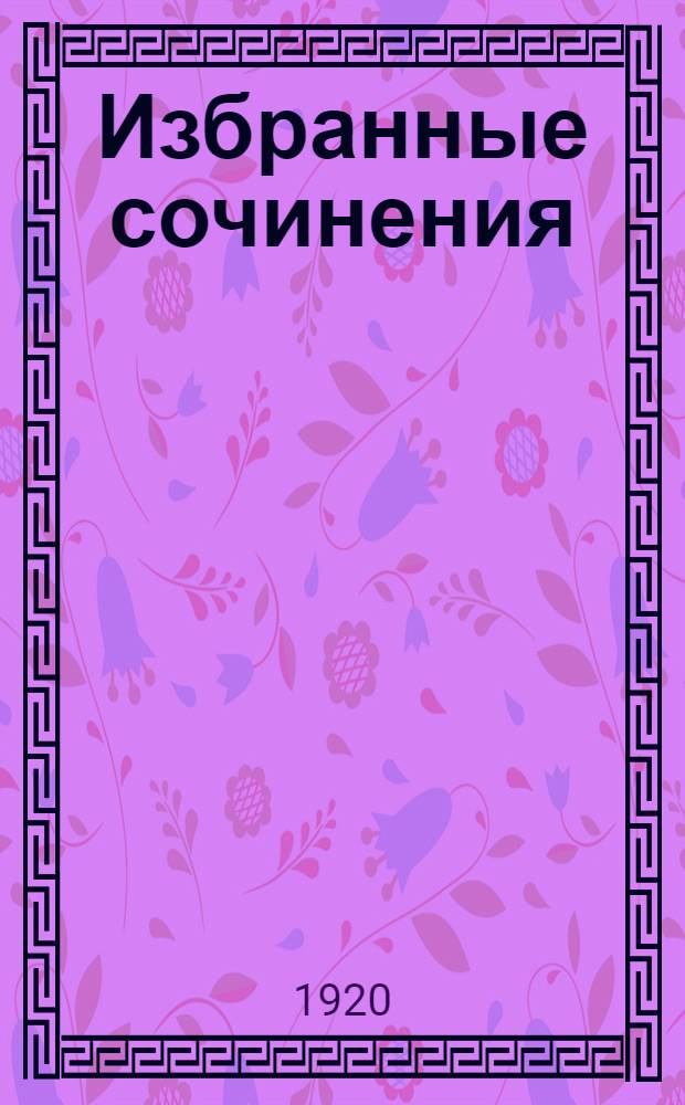 Избранные сочинения