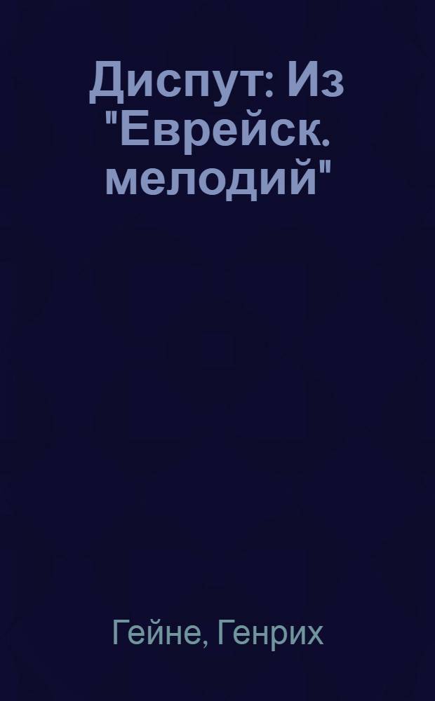 Диспут : Из "Еврейск. мелодий"