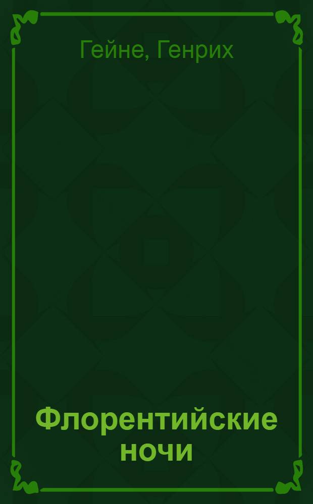 Флорентийские ночи