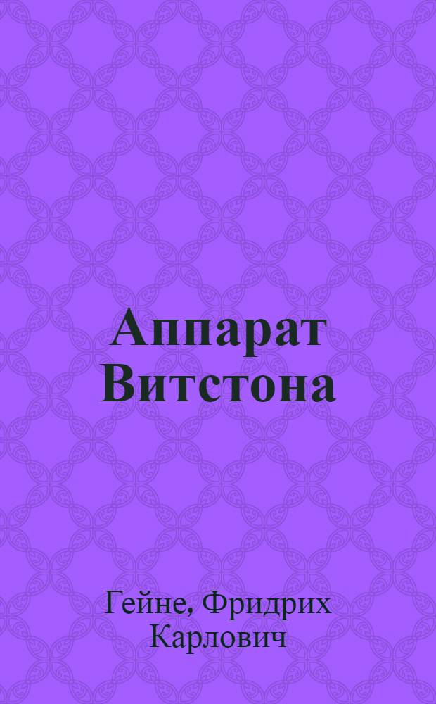 Аппарат Витстона : Описание устройства и регулировки аппаратов, приборов оконеч. и трансляц. станций