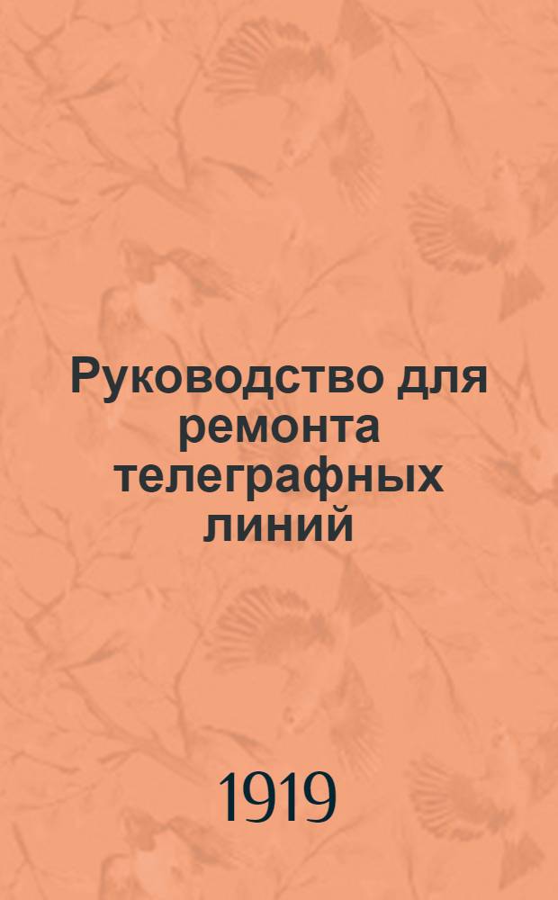 Руководство для ремонта телеграфных линий