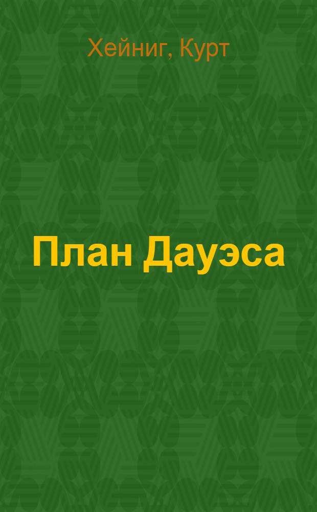 План Дауэса