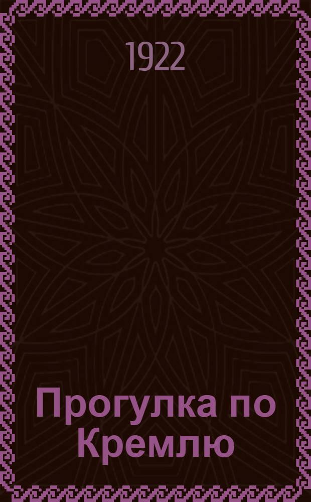 Прогулка по Кремлю