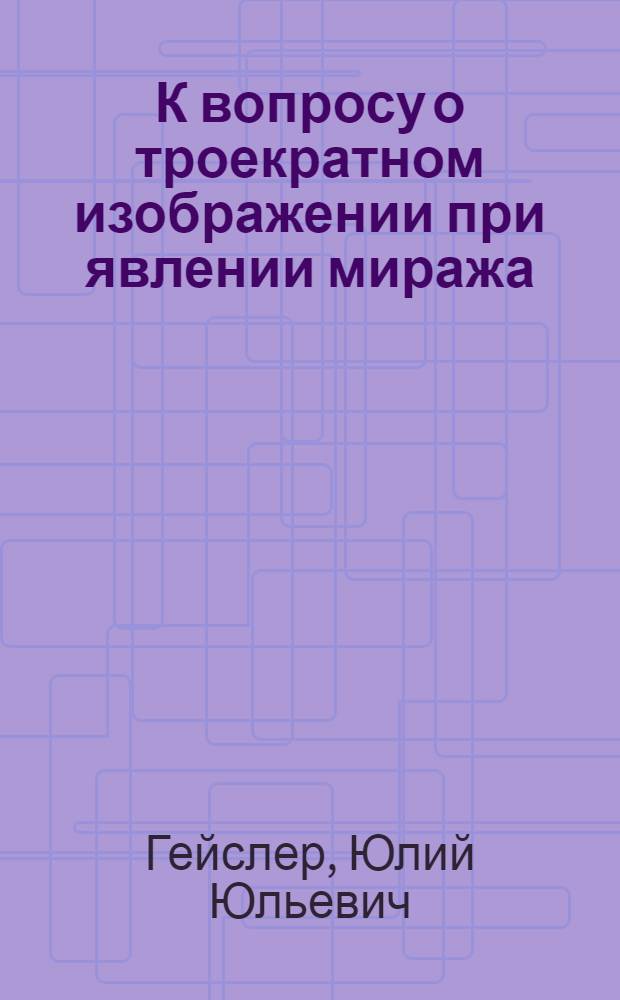 К вопросу о троекратном изображении при явлении миража