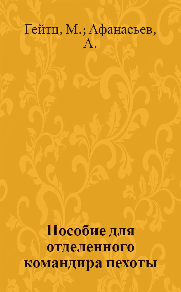 Пособие для отделенного командира пехоты