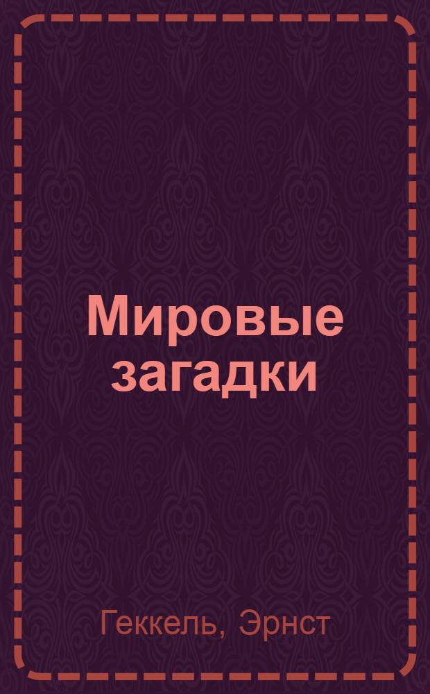 Мировые загадки : С послесл.: Исповедь чистого разума