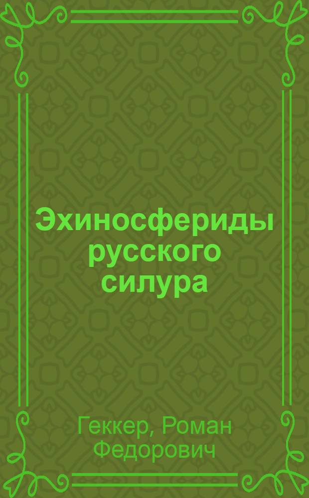 Эхиносфериды русского силура : Представлено в заседании Физ.-мат. отд-ния 22 марта 1922 г.