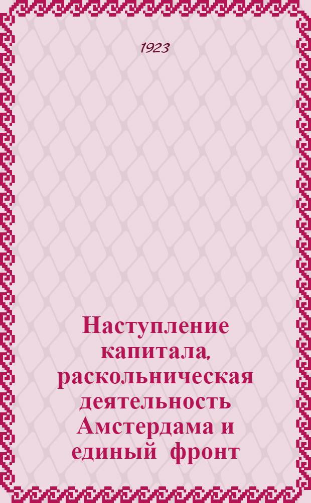 Наступление капитала, раскольническая деятельность Амстердама и единый фронт