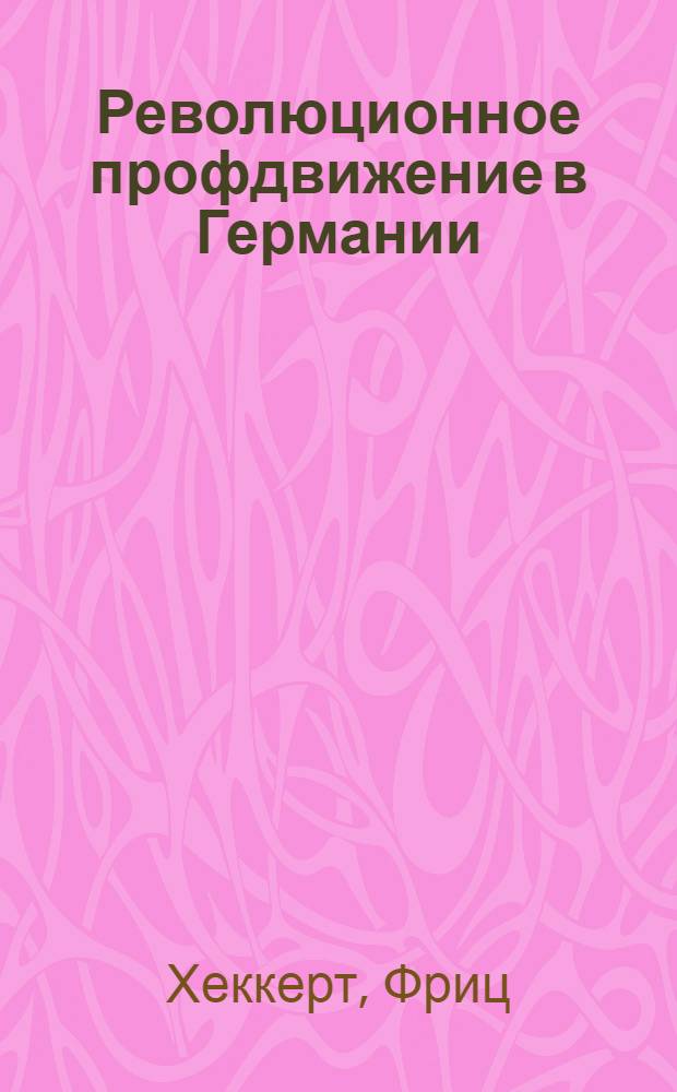 Революционное профдвижение в Германии