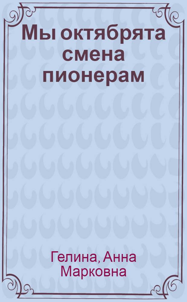Мы октябрята смена пионерам